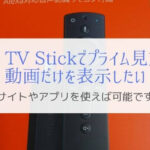 Fire TV StickではAmazon Primeビデオ見放題のみは表示できない？