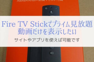 Fire TV StickではAmazon Primeビデオ見放題のみは表示できない？