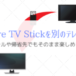 Fire TV Stickはホテルや帰省先で別のテレビでも動画を見れる！