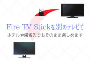 Fire TV Stickはホテルや帰省先で別のテレビでも動画を見れる!