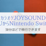 【30分】WiiUからSwitchへカラオケをうつす『マイクもそのまま』