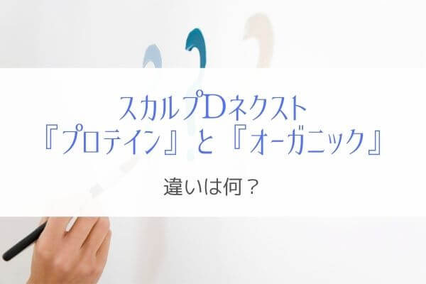 スカルプdネクスト プロテインとオーガニックの違いは何