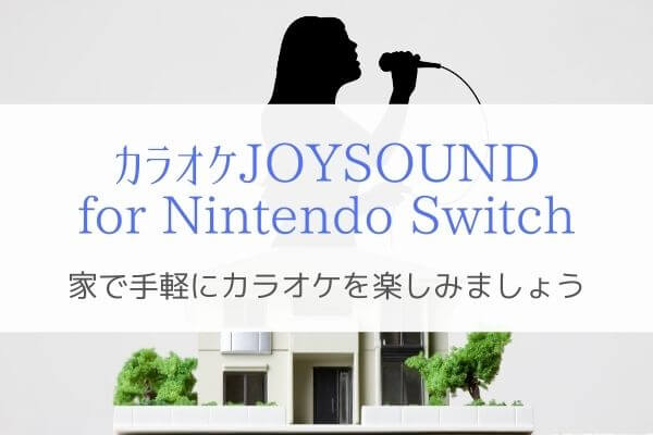 Nintendo Switchカラオケ 手軽に自宅で家族と歌えてコスパ抜群