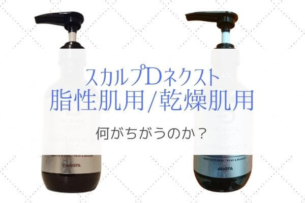 スカルプDネクストの脂性肌用・乾燥肌用どちらも使って感じた