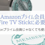 Fire TV StickはAmazon プライム会員じゃないと使えないのか？