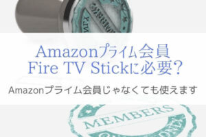 Fire TV StickはAmazon プライム会員じゃないと使えないのか？