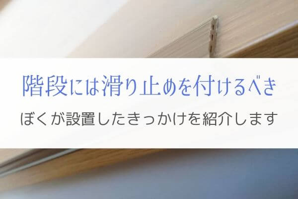 ぼくがすぐに階段の滑り止め設置を決断した事故とは ぞっと