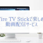 『Amazon Fire TV Stick』楽しめる動画配信サービスはこんなにある！