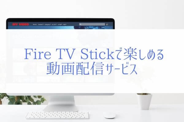 『Amazon Fire TV Stick』楽しめる動画配信サービスはこんなにある！