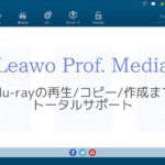 『Leawo Prof. Media』ならBlu-rayの再生/コピー/作成まで全部できる！