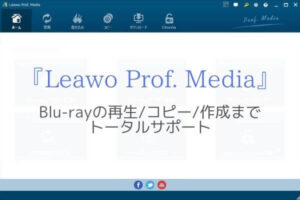 『Leawo Prof. Media』ならBlu-rayの再生/コピー/作成まで全部できる！