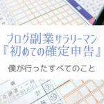 『初めての確定申告』ブログ副業サラリーマンの僕がやった全てを解説