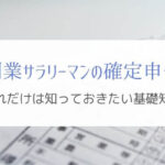 初めて確定申告する副業サラリーマンが知っておきたい基礎知識