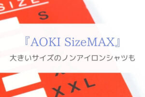 『AOKI SizeMAX』で大きいサイズのノンアイロンシャツ選びを楽に！