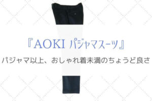 『AOKIパジャマスーツ』在宅ワーク・お出かけの服にピッタリ