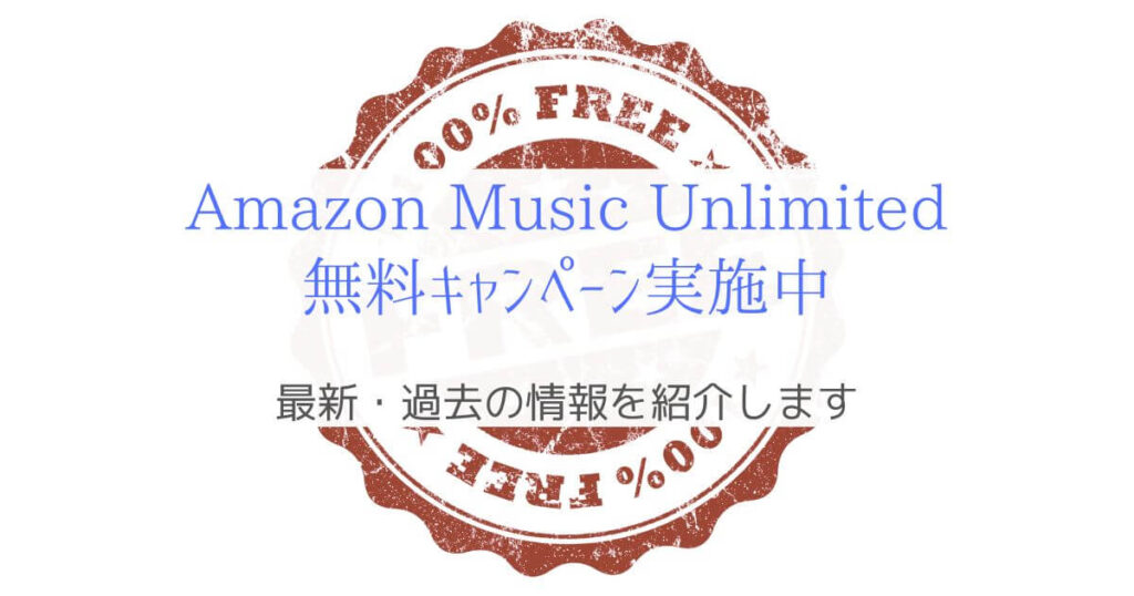 『3カ月無料 ～1/11』Amazon Music Unlimitedのお得なキャンペーン実施中！