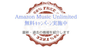 『3カ月無料 ~1/11』Amazon Music Unlimitedのお得なキャンペーン実施中!