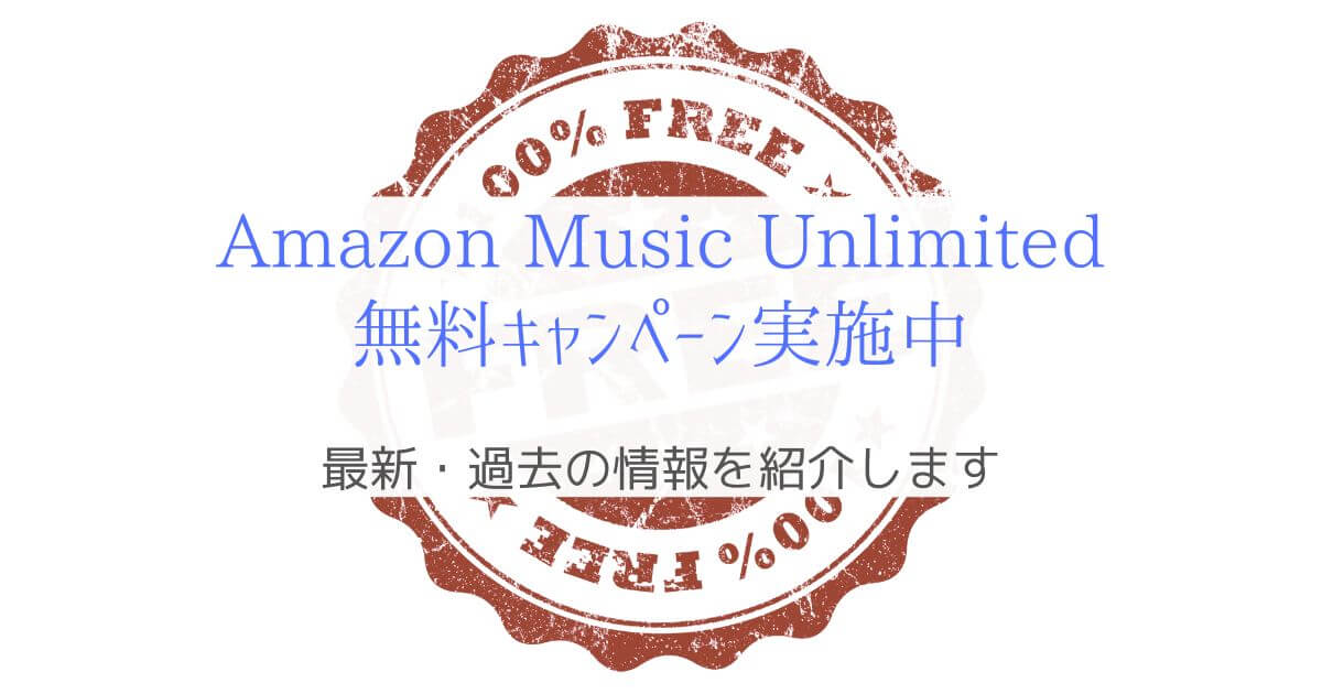 【3カ月無料 ～5/5】Amazon Music Unlimitedのお得なキャンペーン実施中