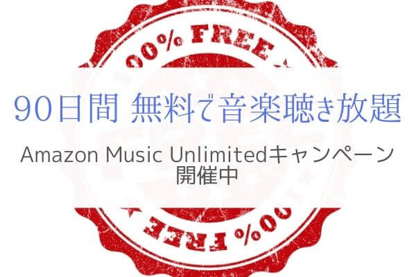 【3カ月無料】Amazon Music Unlimitedのお得なキャンペーン実施中