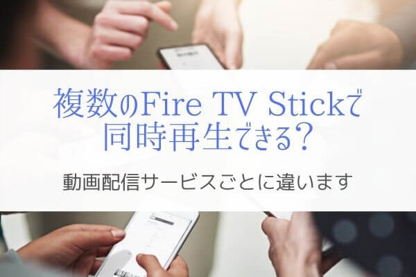 複数デバイスで同時再生できる Fire Tv Stick対応動画サービス