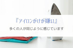 『安心』シャツのアイロンがけが嫌いなのはあなただけではありません
