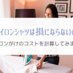ノーアイロンシャツを使うといくらお得？コスパを計算してみた。