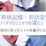 形状安定・形状記憶・ノーアイロンシャツの違いは？『本質は同じ』