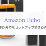 スマホがなくてもAmazon Echoのセットアップはできるんです。