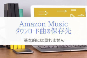 Amazon Musicアプリで購入した曲データの保存先『mp3で扱いたい』
