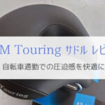 もう自転車でお尻が痛くない！サドル『ISM Touring』レビュー！