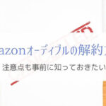 Amazon オーディブルの解約方法と注意点『停止前に知っておきたい』