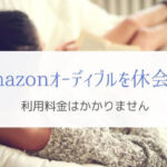 Amazonオーディブルでは休会もできる『使わない間は支払なし』