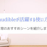 Amazonオーディブルが活躍する使い方はこれ!『どこでも読書を楽しむ』