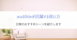 Amazonオーディブルが活躍する使い方はこれ!『どこでも読書を楽しむ』