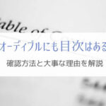 『オーディブルの目次』確認方法と目次が大切な理由を解説！