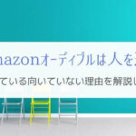 オーディブルに向いている・向いていない理由を解説『人を選ぶ』