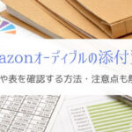 Amazon オーディブルで図表を見る方法と使い所『付属資料で解決』