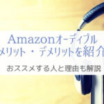 オーディブルのメリットデメリット『本を読まない人には向かない』