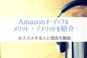 オーディブルのメリットデメリット『本を読まない人には向かない』