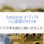 『Amazonオーディブル』バス通勤で本を読むと酔う人におすすめ！