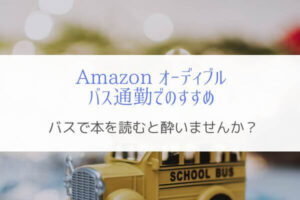『Amazonオーディブル』バス通勤で本を読むと酔う人におすすめ！