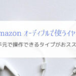 オーディブルを聴くなら『手元で操作』できるイヤホンで快適に！