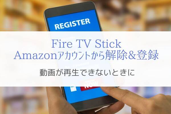 Fire TV StickをAmazonアカウントから解除&登録『連携をリセット』