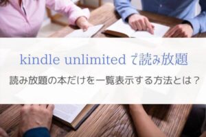 kindle unlimitedで読み放題できる本だけを一覧表示する方法！