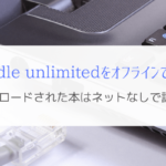 kindle unlimitedのダウンロード機能『オフラインでも本を読む！』
