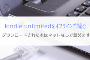 kindle unlimitedのダウンロード機能『オフラインでも本を読む！』