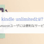 『kindle unlimited』とは?Amazonユーザに便利な電子書籍サービス！