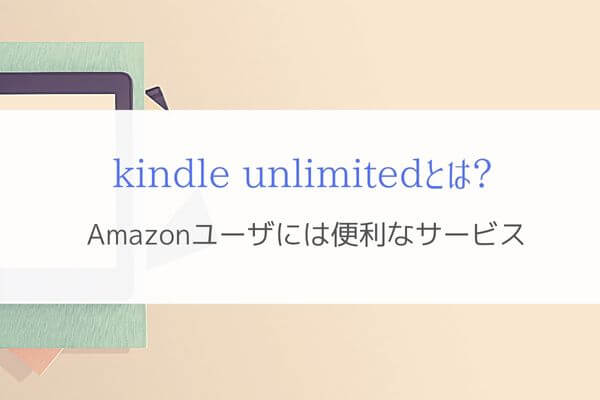 『kindle unlimited』とは?Amazonユーザに便利な電子書籍サービス！