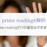 prime readingだけ解約する方法はない『Amazon prime会員とセット』
