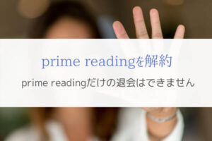 prime readingだけ解約する方法はない『Amazon prime会員とセット』